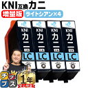 ★エントリーで最大P23倍 【使う色だけで十分!増量版】 エプソン用 カニ KNI ライトシアン 4セット 互換インクカートリッジ プリンター保証付 kni 内容: KNI-LC-L KNI-LM-L 機種: EP-887AW EP-887AB EP-887AP