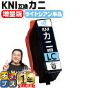 ★エントリーで最大P24倍 【使う色だけで十分!増量版】 エプソン用 カニ KNI ライトシアン 単品 互換インクカートリッジ プリンター保証付 kni 内容:...