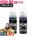 ★エントリーで最大P24倍 エプソン用 HSM ハサミ ブラック ×2 互換インクボトル 内容: HSM-B 機種: EP-M570T