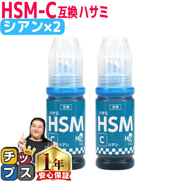 ★本日ポイント5倍！ エプソン用 HSM ハサミ シアン ×2 互換インクボトル 内容： HSM-C 機種： EP-M570T EW-M5071FT EW-M660FT