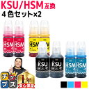 ★エントリーで最大P24倍 顔料ブラック付き エプソン用 KSU-HSM クツ ハサミ 4色セット×2 計8本 互換インクボトル 内容: KSU-BK-L HS...