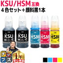 楽天インクのチップス　楽天市場店★ワンダフルデーP最大8倍 顔料ブラック付き エプソン用 KSU-HSM クツ ハサミ 4色セット+ 顔料ブラック 1本 計5本 互換インクボトル 内容： KSU-BK-L HSM-C HSM-M HSM-Y 機種： EW-M660FT EW-M5071FT