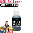 楽天インクのチップス　楽天市場店★ワンダフルデーP最大8倍 エプソン用 KSU クツ 顔料ブラック 単品 互換インクボトル 内容： KSU-BK-L 機種： EW-M5071FT EW-M660FT PX-M160T PX-S160T