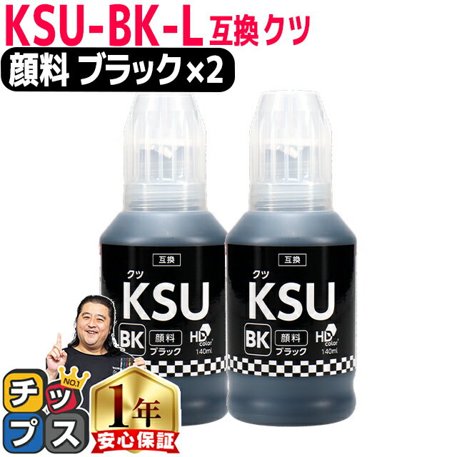 エプソン用 KSU クツ 顔料ブラック ×2 互換インクボトル 内容： KSU-BK-L 機種： EW-M5071FT EW-M660FT..