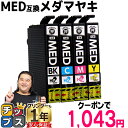 ★25%オフクーポンで1,043円! プリンター保証付 エプソン用 MED メダマヤキ MED-4CL 4色セット 互換インクカートリッジ 純正と同容量 お手頃...