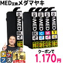 ★25%オフクーポンで1,170円! プリンター保証付 エプソン用 MED メダマヤキ MED-4CL 4色+黒1セット 計5本 互換インクカートリッジ med...