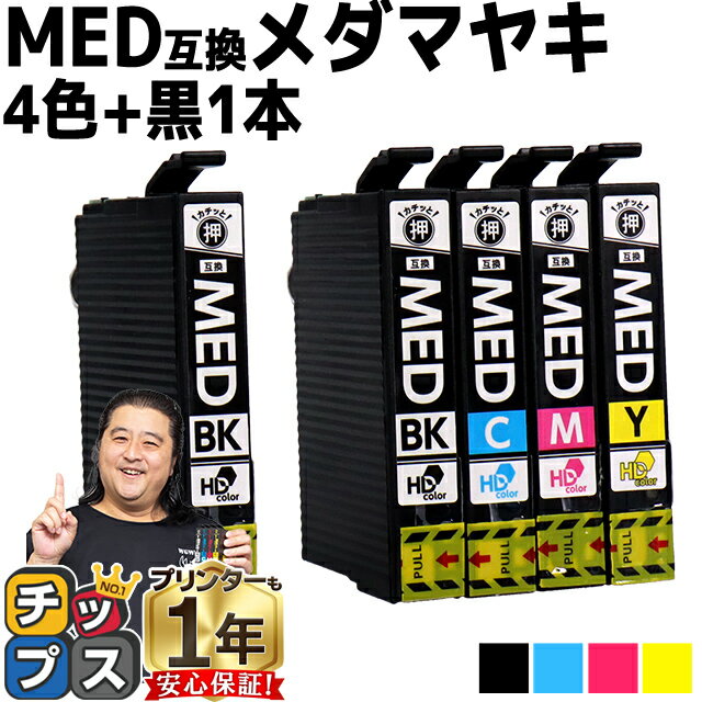 プリンター保証付/当日発送 エプソン用 MED メダマヤキ MED-4CL 4色+黒1セット 計5本 互換インクカートリッジ med med-4cl 内容： MED-BK MED-C MED-M MED-Y 機種： EW-056A EW-456A