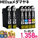 ★25%オフクーポンで1,358円! プリンター保証付 エプソン用 MED メダマヤキ MED-4CL 4色+黒2セット 計6本 互換インクカートリッジ med...
