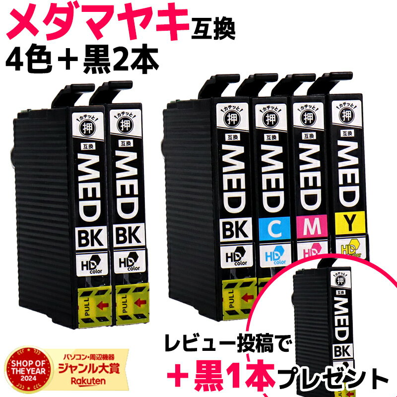 【タイムSALE★25%オフクーポンで1,358円】 エプソン用 MED メダマヤキ MED-4CL 4色+黒2セット 計6本 互換インクカートリッジ プリンタ...