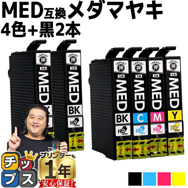 プリンター保証付/当日発送 エプソン用 MED メダマヤキ MED-4CL 4色+黒2セット 計6本 互換インクカートリッジ med med-4cl 内容： MED-BK MED-C MED-M MED-Y 機種： EW-056A EW-456A