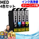★エントリーで最大P24倍 エプソン用 MED メダマヤキ 洗浄液 MED-4CL 4色セット 洗浄カートリッジ med med-4cl 内容: MED-BK ...