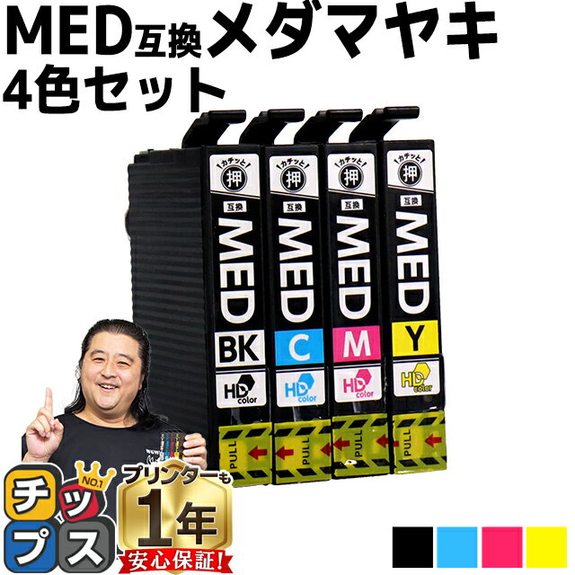  プリンター保証付/当日発送 エプソン用 MED メダマヤキ MED-4CL 4色セット 互換インクカートリッジ 純正と同容量 お手頃価格版 med med-4cl 内容： MED-BK MED-C MED-M MED-Y 機種： EW-056A EW-456A