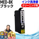 ★エントリーで最大P24倍 エプソン用 MED メダマヤキ 洗浄液 MED-BK ブラック 洗浄カートリッジ med 内容: MED-BK 機種: EW-056...