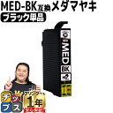 ★エントリーで最大P24倍 【お得に高品質!当日発送】 エプソン用 メダマヤキ MED-BK ブラック 単品 互換インクカートリッジ med 内容: MED-B...
