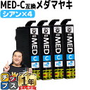 ★エントリーで最大P24倍 【お得に高品質!当日発送】 エプソン用 MED メダマヤキ MED-C シアン 4セット 互換インクカートリッジ med 内容: M...