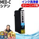 ★エントリーで最大P24倍 エプソン用 MED メダマヤキ 洗浄液 MED-C シアン 洗浄カートリッジ med 内容: MED-C 機種: EW-056A E...