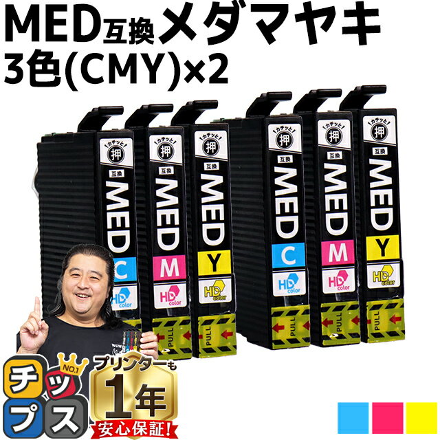  エプソン用 メダマヤキ MED シアン マゼンタ イエロー 3色×2セット 計6本 互換インクカートリッジ med 内容： MED-C MED-M MED-Y 機種： EW-056A EW-456A