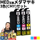★エントリーで5月ずっと+P10倍 【お得に高品質!当日発送】 エプソン用 メダマヤキ MED シアン マゼンタ イエロー 3色セット 互換インクカートリッジ ...