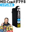 ★エントリーで最大P24倍 【お得に高品質!当日発送】 エプソン用 MED メダマヤキ MED-C シアン 単品 互換インクカートリッジ med 内容: MED...