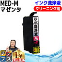 ★エントリーで最大P24倍 エプソン用 MED メダマヤキ 洗浄液 MED-M マゼンタ 洗浄カートリッジ med 内容: MED-M 機種: EW-056A ...