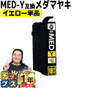 ★エントリーで最大P24倍 【お得に高品質!当日発送】 エプソン用 メダマヤキ MED-Y イエロー 単品 互換インクカートリッジ med 内容: MED-Y ...