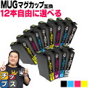 ★エントリーでP最大18倍 MUG-4CL マグカップ互換 インクカートリッジ エプソン互換（EPSON互換） 12本自由選択セット MUG-4CL セット内容：MUG-BK MUG-C MUG-M MUG-Y 対象機種：EW-452A / EW-052A 【ネコポス送料無料】