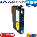 ★10/10はP最大12倍 MUG-C マグカップ互換 互換洗浄用カートリッジ エプソン互換（EPSON互換） シアン MUG-C セット内容：MUG-C 対象機種：EW-452A / EW-052A 【ネコポス送料無料】