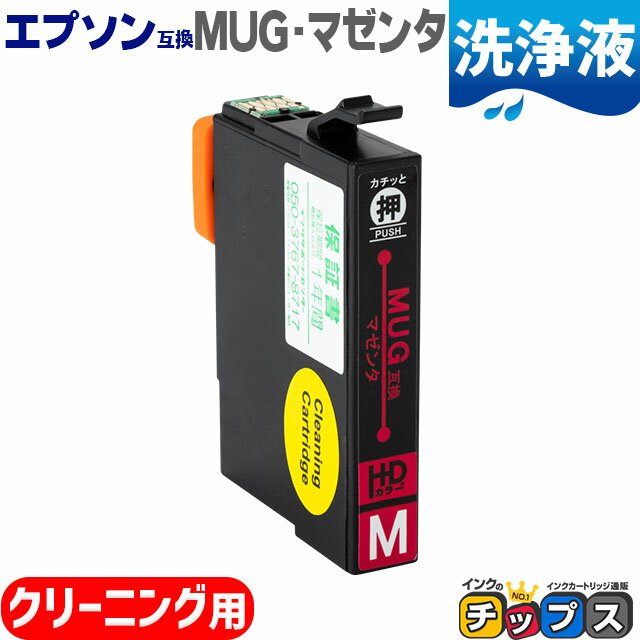 ★エントリーでP最大18倍 MUG-M マグカップ互換 互換洗浄用カートリッジ エプソン互換（EPSON互換） 4色セット MUG-M セット内容：MUG-M..