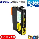 ★エントリーで最大P24倍 MUG-Y マグカップ互換 互換洗浄用カートリッジ エプソン互換(EPSON互換) イエロー MUG-Y セット内容:MUG-Y 対...