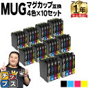 ★エントリーでP最大18倍 エプソン用 MUG マグカップ MUG-4CL 4色セット×10 互換インクカートリッジ mug mug-4cl 内容： MUG-BK MUG-C MUG-M MUG-Y 機種： EW-452A EW-052A