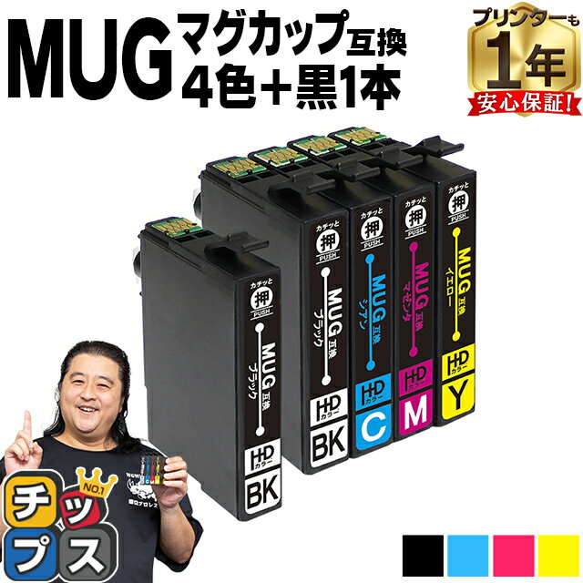 エプソン用 MUG マグカップ MUG-4CL 4色セット+ブラック1本 計5本 互換インクカートリッジ mug mug-4cl 内容： MUG-BK MUG-C MUG-M MUG-Y 機種： EW-452A EW-052A