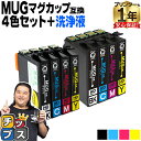 ★エントリーでP最大18倍 【ネコポス送料無料】MUG-4CL マグカップ互換 インクカートリッジ エプソン互換（EPSON互換） 4色セット+洗浄液 ＜全8本＞ MUG セット内容：MUG-BK MUG-C MUG-M MUG-Y 対象機種：EW-452A / EW-052A【互換インクカートリッジ】【洗浄カートリッジ】