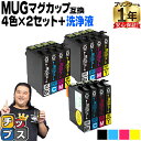 ★エントリーで最大P24倍 【ネコポス送料無料】MUG-4CL マグカップ互換 インクカートリッジ エプソン互換(EPSON互換) 4色×2セット+洗浄液 <全...