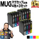 マラソン期間中Pアップ！ エプソン用 MUG マグカップ MUG-4CL 4色セット×3 互換インクカートリッジ mug mug-4cl 内容： MUG-BK MUG-C MUG-M MUG-Y 機種： EW-452A EW-052A