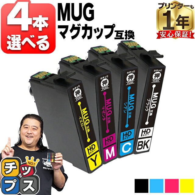 すきな色を4本選べる エプソン用 MUG マグカップ MUG-4CL 4色 互換インクカートリッジ mug mug-4cl 内容： MUG-BK MUG-C MUG-M MUG-Y 機種： EW-452A EW-052A