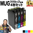 ★ワンダフルデーP最大8倍 エプソン用 MUG マグカップ MUG-4CL 4色セット 互換インクカートリッジ mug mug-4cl 内容：…