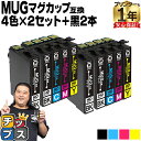 ★ワンダフルデーP最大8倍 エプソン用 MUG マグカップ MUG-4CL 4色セット×2 ブラック2本 計10本 互換インクカートリッジ mug mug-4cl 内容： MUG-BK MUG-C MUG-M MUG-Y 機種： EW-452A EW-052A