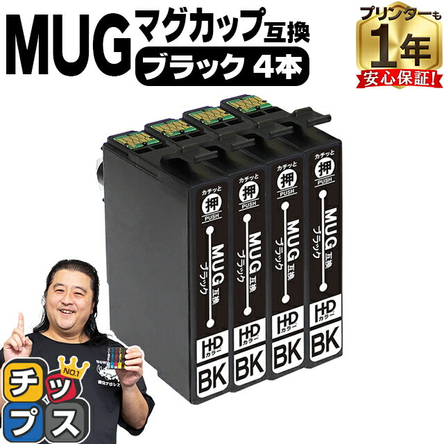 エプソン用 MUG マグカップ MUG-BK ブラック 4セット 互換インクカートリッジ mug 内容： MUG-BK 機種： EW-452A EW-052A