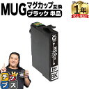 ★ワンダフルデーP最大8倍 エプソン用 MUG マグカップ MUG-BK ブラック 単品 互換インクカートリッジ mug 内容： MUG-BK 機種： EW-452A EW-052A