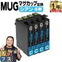★エントリーで最大P24倍 エプソン用 MUG マグカップ MUG-C シアン 4セット 互換インクカートリッジ mug 内容: MUG-C 機種: EW-45...