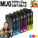 ★エントリーで最大P24倍 エプソン用 MUG マグカップ MUG シアン マゼンタ イエロー 3色セット×2 互換インクカートリッジ mug 内容: MUG-...