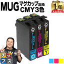 ★エントリーで+P10倍&GWクーポン配布 エプソン用 MUG マグカップ MUG シアン マゼンタ イエロー 3色セット 互換インクカートリッジ mug 内容...