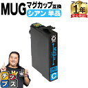 ★エントリーで最大P24倍 エプソン用 MUG マグカップ MUG-C シアン 単品 互換インクカートリッジ mug 内容: MUG-C 機種: EW-452A...