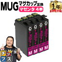 ★エントリーで最大P24倍 エプソン用 MUG マグカップ MUG-M マゼンタ 4セット 互換インクカートリッジ mug 内容: MUG-M 機種: EW-4...