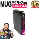 エプソン用 MUG マグカップ MUG-M マゼンタ 単品 互換インクカートリッジ mug 内容： MUG-M 機種： EW-452A EW-052A