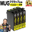 ★エントリーで最大P24倍 エプソン用 MUG マグカップ MUG-Y イエロー 4セット 互換インクカートリッジ mug 内容: MUG-Y 機種: EW-4...