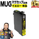 ★エントリーで最大P24倍 エプソン用 MUG マグカップ MUG-Y イエロー 単品 互換インクカートリッジ mug 内容: MUG-Y 機種: EW-452...