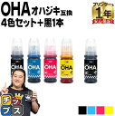★エントリーで最大P24倍 【純正同様に使える】 エプソン用 OHA おはじき OHA-4CL 4色セット+ブラック1本 計5本 互換インクカートリッジ インク...