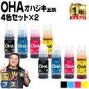 ★エントリーで最大P24倍 【純正同様に使える】 エプソン用 OHA おはじき OHA-4CL 4色セット×2 計8本 互換インクカートリッジ インクボトル o...