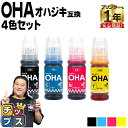 ★エントリーで最大P24倍 【純正同様に使える】 エプソン用 OHA おはじき OHA-4CL 4色セット 互換インクカートリッジ インクボトル oha 純正品...
